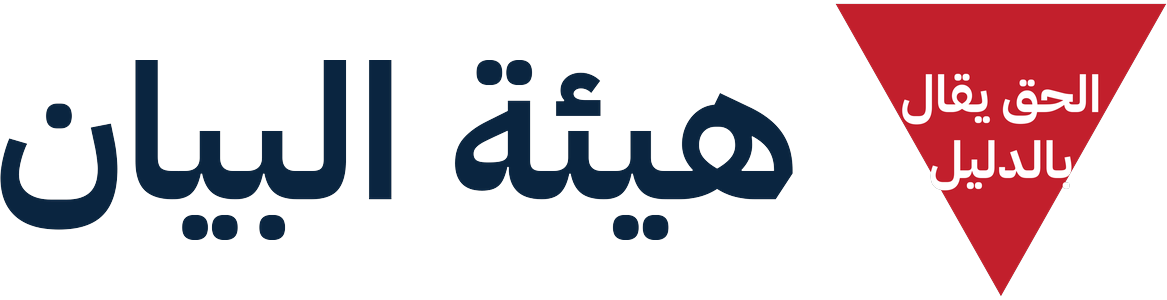 هيئة البيان — الحقُّ يُقالُ بالدليل